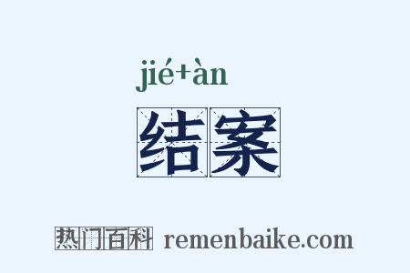 结案是什么意思的图片